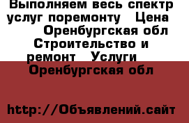 Выполняем весь спектр услуг поремонту › Цена ­ 500 - Оренбургская обл. Строительство и ремонт » Услуги   . Оренбургская обл.